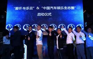 愛聽車樂雲和中國汽車娛樂生態圈啟動儀式