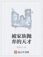 被家族拋棄的天才