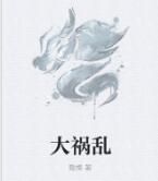大禍亂 大禍亂