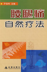腰腿痛自然療法 腰腿痛自然療法