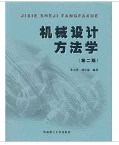 機械設計方法學 機械設計方法學