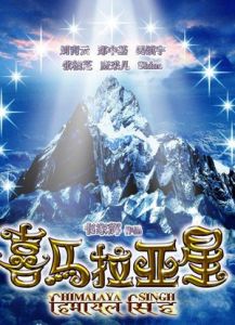 《喜馬拉雅星》
