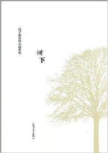 遲子建長篇小說系列:樹下 遲子建長篇小說系列:樹下
