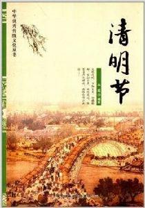 中華優秀傳統文化叢書:清明節 中華優秀傳統文化叢書:清明節