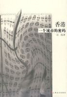 香港一個城市的密碼