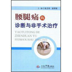 腰腿痛的診斷與非手術治療 腰腿痛的診斷與非手術治療