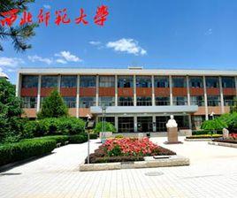 西北師範大學化工學院 西北師範大學化工學院