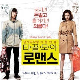 攢錢羅曼史 攢錢羅曼史