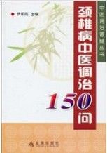 頸椎病中醫調治150問 頸椎病中醫調治150問
