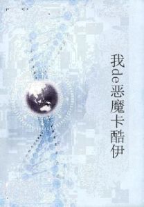 我de惡魔卡酷伊 我de惡魔卡酷伊