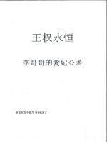 王權永恆 王權永恆