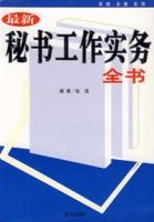 最新秘書工作實務全書 最新秘書工作實務全書