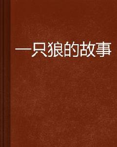 一隻狼的故事 一隻狼的故事