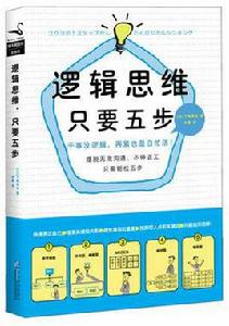 邏輯思維,只要五步 邏輯思維,只要五步