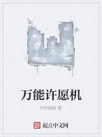 萬能許願機 萬能許願機