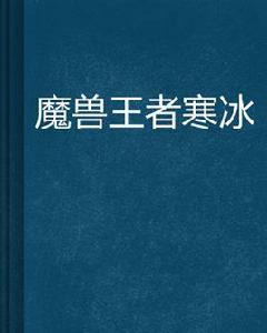 魔獸王者寒冰 魔獸王者寒冰