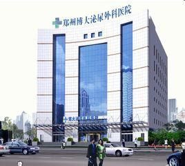 鄭州博大醫院 鄭州博大醫院
