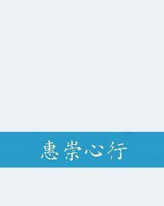 惠崇心行 惠崇心行