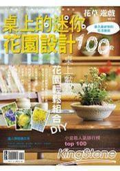 花草遊戲no.43-桌上的迷你花園設計100