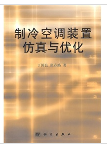製冷空調裝置仿真與最佳化