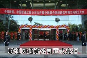 中國聯合通信有限公司