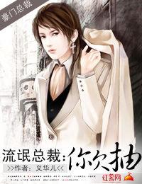 流氓總裁:你欠抽 流氓總裁:你欠抽