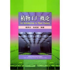 植物工廠概論 植物工廠概論