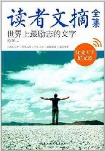 讀者文摘全集:世界上最勵志的文字 讀者文摘全集:世界上最勵志的文字