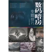 《數碼暗房專題技巧》