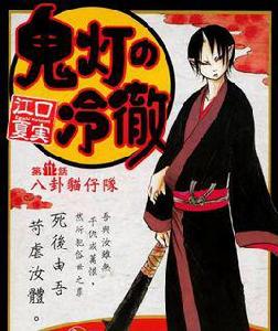 鬼燈[出自於鬼燈的冷徹]