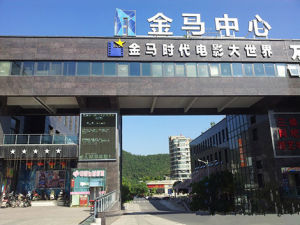 建德金馬時代電影大世界