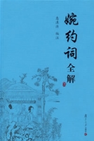 婉約詞全解 婉約詞全解