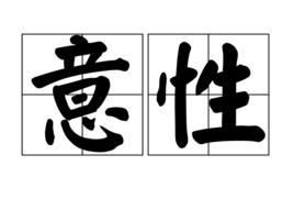 意性 意性
