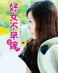 好女不早嫁 好女不早嫁