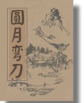 《圓月彎刀》[古龍小說]