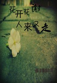 花開再謝人來又走 花開再謝人來又走