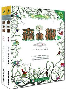 名典科普叢書·森林報：春夏卷+秋冬卷