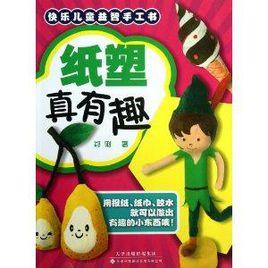 快樂兒童益智手工書:紙塑真有趣 快樂兒童益智手工書:紙塑真有趣