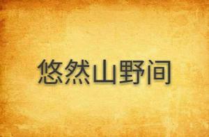 悠然山野間 悠然山野間