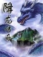 降龍傳奇 降龍傳奇