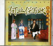 荊州花鼓戲《何業保寫狀》