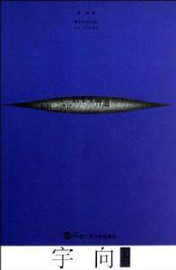 宇向詩選 宇向詩選