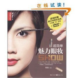 超簡單魅力眼妝Show 超簡單魅力眼妝Show