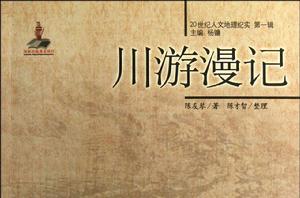 川游漫記 川游漫記