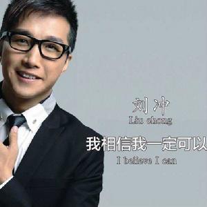 我相信我一定可以 我相信我一定可以