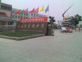 東埠中學 東埠中學