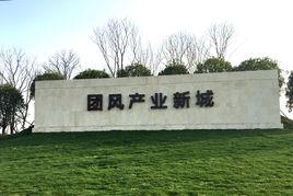 團風產業新城 團風產業新城