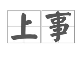 上事 上事