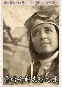 飛行女神失蹤案 飛行女神失蹤案