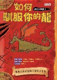 維京小英雄－如何馴服你的龍[維京小英雄－如何馴服你的龍]